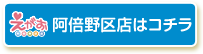 えがお阿倍野区店はコチラ