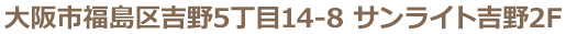 大阪市福島区吉野5丁目14-8 サンライト吉野2F