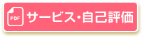 サービス・自己評価