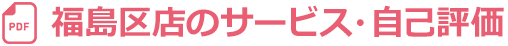 福島区店のサービス・自己評価