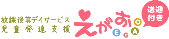 大阪 放課後等デイサービス 児童発達支援 えがお福島区店