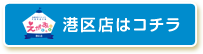 えがお港区店はコチラ
