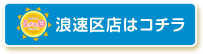 えがお浪速区店はコチラ