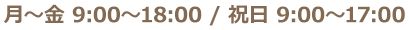 月~金9:00~18:00/祝日9:00~17:00