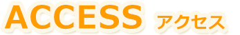 アクセス
